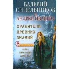 Хранители древних знаний. Тайна переписки Даррунга. Валерий Синельников, А Ивашко